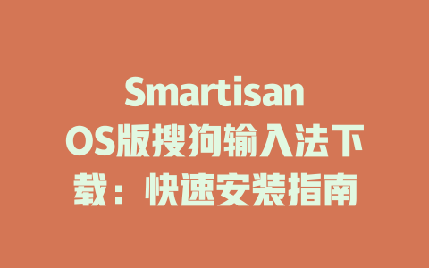 SmartisanOS版搜狗输入法下载:快速安装指南 SmartisanOS版搜狗输入法下载:快速安装指南 二