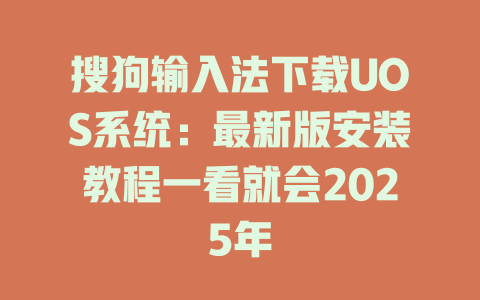 搜狗输入法下载UOS系统:最新版安装教程一看就会2025年 搜狗输入法下载UOS系统:最新版安装教程一看就会2025年 二