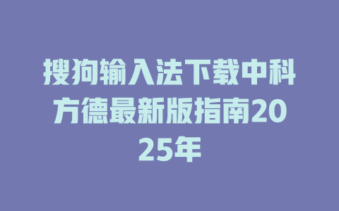 搜狗输入法下载中科方德最新版指南2025年 搜狗输入法下载中科方德最新版指南2025年 二