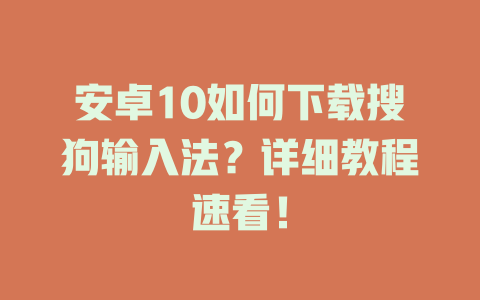 安卓10如何下载搜狗输入法?详细教程速看! 安卓10如何下载搜狗输入法?详细教程速看! 二