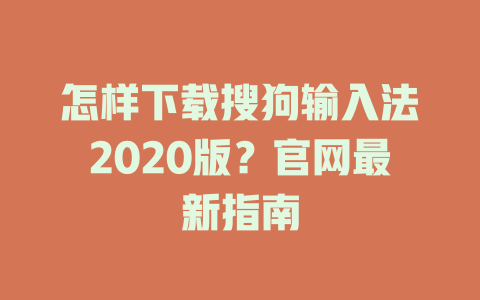 怎样下载搜狗输入法2020版?官网最新指南 怎样下载搜狗输入法2020版?官网最新指南 二