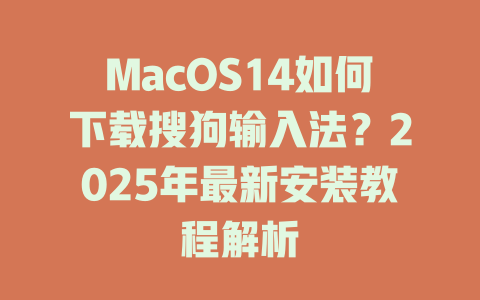 MacOS14如何下载搜狗输入法?2025年最新安装教程解析 MacOS14如何下载搜狗输入法?2025年最新安装教程解析 二