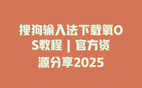 搜狗输入法下载氧OS教程 | 官方资源分享2025 搜狗输入法下载氧OS教程 | 官方资源分享2025 二