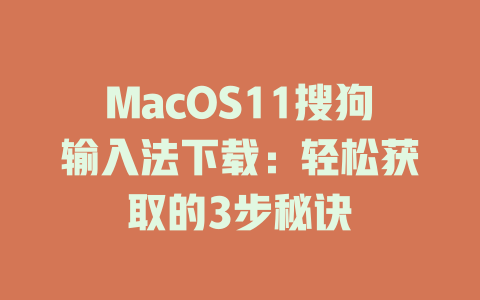 MacOS11搜狗输入法下载:轻松获取的3步秘诀 MacOS11搜狗输入法下载:轻松获取的3步秘诀 二