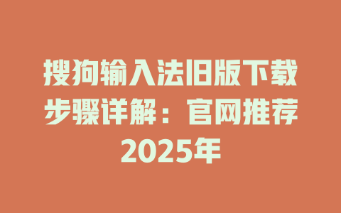 搜狗输入法旧版下载步骤详解:官网推荐2025年 搜狗输入法旧版下载步骤详解:官网推荐2025年 二
