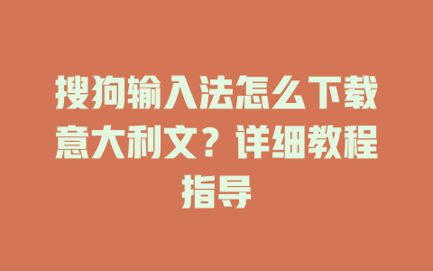 搜狗输入法怎么下载意大利文?详细教程指导 搜狗输入法怎么下载意大利文?详细教程指导 二