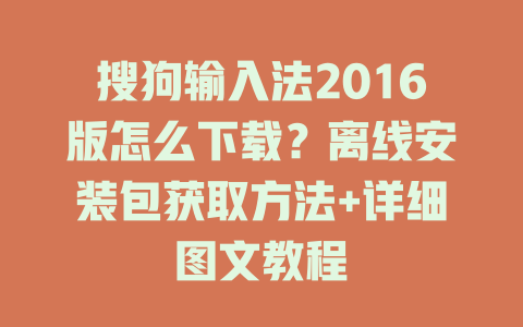 搜狗输入法2016版怎么下载？离线安装包获取方法+详细图文教程 二