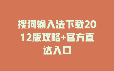搜狗输入法下载2012版攻略+官方直达入口 二