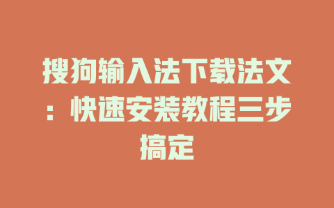 搜狗输入法下载法文:快速安装教程三步搞定 搜狗输入法下载法文:快速安装教程三步搞定 二