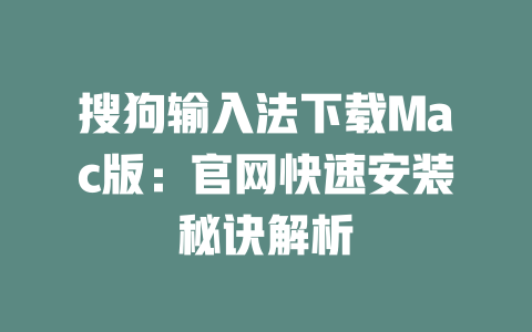 搜狗输入法下载Mac版:官网快速安装秘诀解析 搜狗输入法下载Mac版:官网快速安装秘诀解析 二