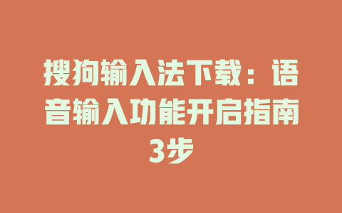 搜狗输入法下载:语音输入功能开启指南3步 搜狗输入法下载:语音输入功能开启指南3步 二