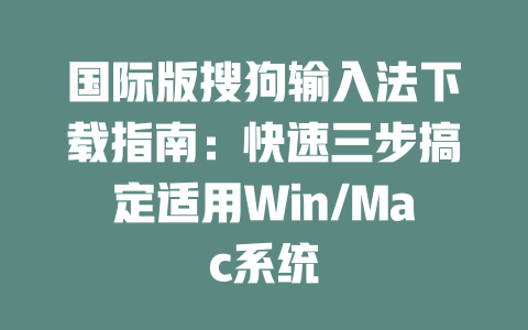 国际版搜狗输入法下载指南：快速三步搞定适用Win/Mac系统 二