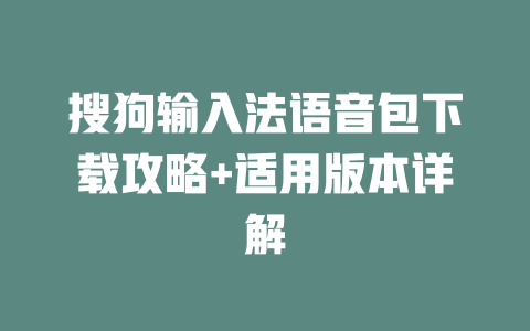 搜狗输入法语音包下载攻略+适用版本详解 二