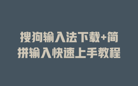 搜狗输入法下载+简拼输入快速上手教程 二