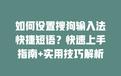 如何设置搜狗输入法快捷短语?快速上手指南+实用技巧解析 如何设置搜狗输入法快捷短语?快速上手指南+实用技巧解析 二
