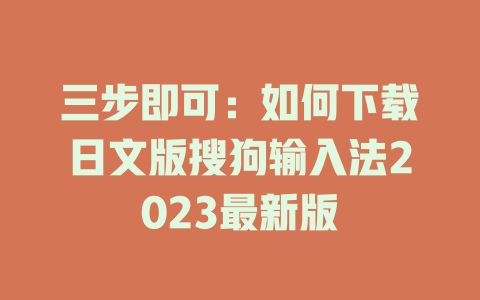 三步即可:如何下载日文版搜狗输入法2023最新版 三步即可:如何下载日文版搜狗输入法2023最新版 二