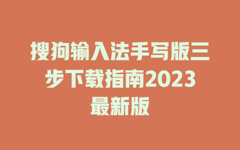 搜狗输入法手写版三步下载指南2023最新版 搜狗输入法手写版三步下载指南2023最新版 二