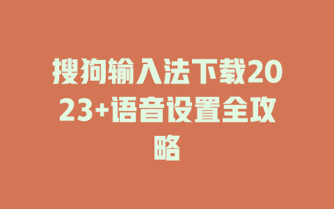 搜狗输入法下载2023+语音设置全攻略 二