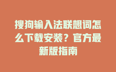 搜狗输入法联想词怎么下载安装？官方最新版指南 二