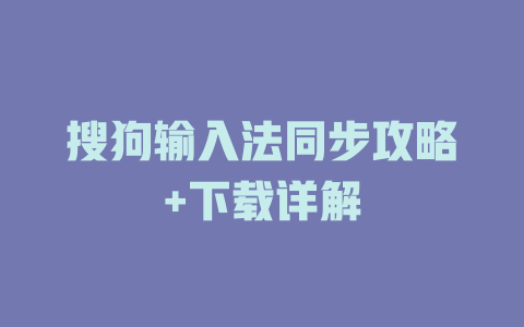 搜狗输入法同步攻略+下载详解 搜狗输入法同步攻略+下载详解 二