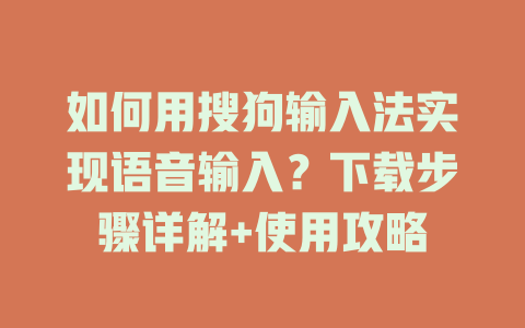 如何用搜狗输入法实现语音输入?下载步骤详解+使用攻略 如何用搜狗输入法实现语音输入?下载步骤详解+使用攻略 二